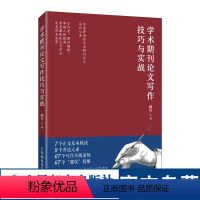[正版]学术期刊论文写作技巧与实战 郝丹核心期刊主编力作学术论文参考文献格式学术SCI论文CSSCI写作指南书