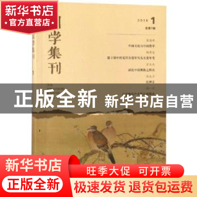 正版 国学集刊:2018 1 总第1辑 景海峰主编 商务印书馆 978710015