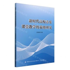 [N]新时代高校音乐课堂教学的策略研究-9787522908298