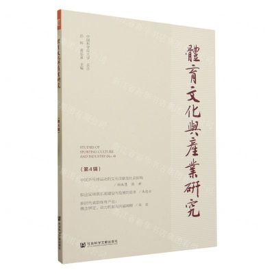 [N]体育文化与产业研究(第4辑)-9787522817651