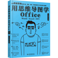 醉染图书用思维导图学Office Word|Excel|PPT9787517083511