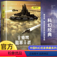 [正版]全频带阻塞干扰 刘慈欣原著小说书籍中国科幻小说作品原著无删减版中国科幻三巨头雨果奖得主刘慈欣代表作青少年课外阅