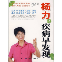 正版新书]扬力讲疾病早发现杨力9787530435717