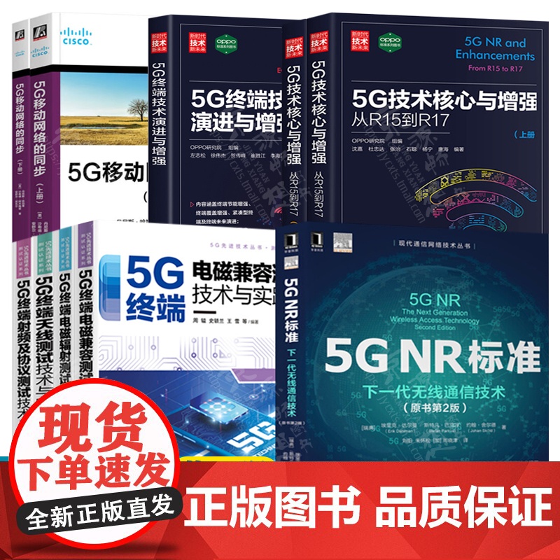 5G技术核心与增强从R15到R17 5GNR标准下一代无线通信技术 5G终端射频/电磁辐射/电磁兼容/天线测试技术5G先