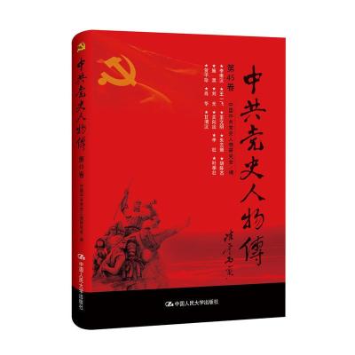正版新书]中共党史人物传:第45卷中国中共党史人物研究会编97873