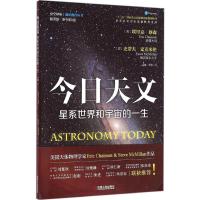 今日天文 星系世界和宇宙的一生(翻译版 原书第8版)