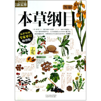 音像图解本草纲目(版)/生活新实用(明)李时珍|主编:赵庆新