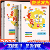 看图说话写话 一年级下 [正版]2023新版 孟建平看图说话写话学练本小学一1二2年级上册下册小学生句子积累作文写作入门