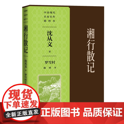 湘行散记罗雪村插图本(中国现代名家名作插图本) 沈从文 人民文学出版社 正版书籍