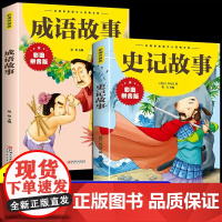 抖音同款]史记故事+成语故事大全注音版小学生版 写给孩子的中华中国历史类故事书儿童绘本一年级阅读课外书读的正版书籍拼音