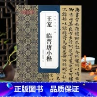 [正版]学海轩王宠临晋唐小楷古代名家小楷宣示表黄庭经乐毅论画像赞孝女曹娥碑简体释文临习书法楷书入门毛笔书法字帖成人临摹
