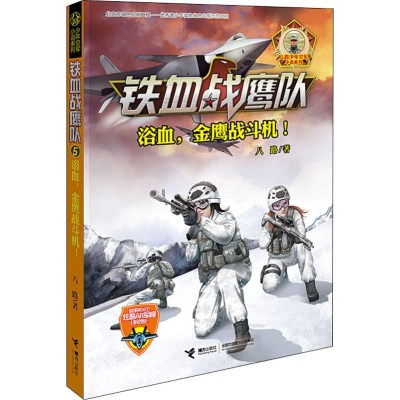 [M]浴血,金鹰战斗机!-9787544857109