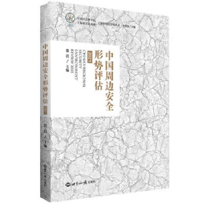 正版新书]中国周边安全形势评估张洁 著9787501264926