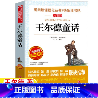 王尔德童话 [正版]王尔德童话四年级下册课外书王尔德著名师导读带批注读后感天地出版社立人编译无障碍精读版小学生三四五六年
