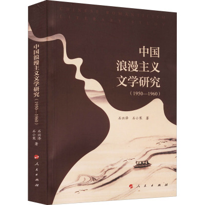 中国浪漫主义文学研究(1950-1960)