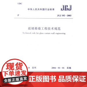 玻璃幕墙工程技术规范(JGJ102-2003)/中华人民