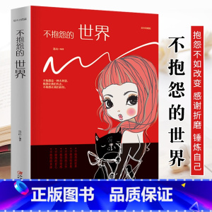[正版]不抱怨的世界 青春励志 人生哲学心灵鸡汤书籍 青春文学高中生正能量不抱怨的世界自我突破自我激励书籍 心态调节职