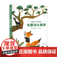 克雷洛夫寓言 7-10岁 克雷洛夫 著 儿童文学
