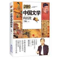 正版新书]中国文学的历史(剑桥历史分类读本)丁牧9787510320088