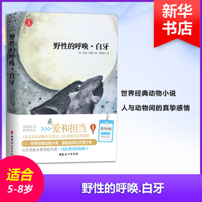 醉染图书野的呼唤.白牙9787512714359