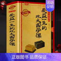 [正版]精装 国学今读系列受益一生的北大国学课 中国文化学理论书籍 国学经典哲学经典书籍 中国古代文化传统制度书籍
