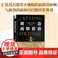 创造战略价值汇集著名投资大师的价值投资原则与 成功首席执行官的经验教训 价值投资 企业管理 安全边际