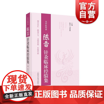 陈雷针灸临床经验集 名中医传承陈雷冯鑫鑫主编上海科学技术出版社经验针灸疗法中国现代中医临床