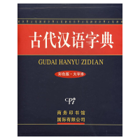 正版新书]古代汉语字典(彩色版·大字本)《古代汉语字典》编委
