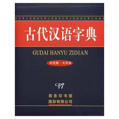 正版新书]古代汉语字典(彩色版·大字本)《古代汉语字典》编委