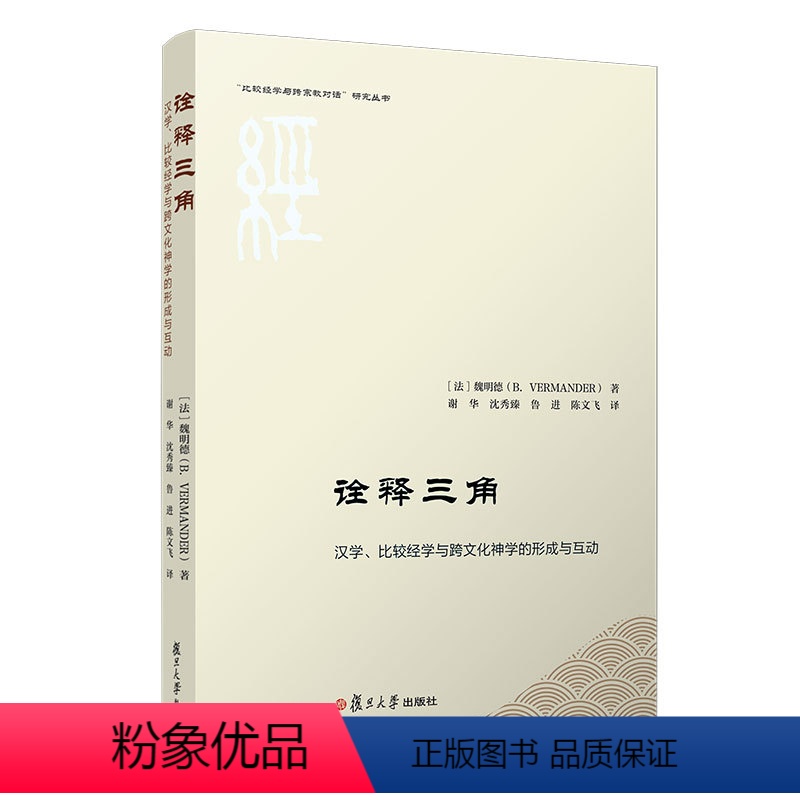 [正版]诠释三角(汉学比较经学与跨文化神学的形成与互动)/比较经学与跨宗教对话研究丛书 (法)魏明德 著 谢华//沈秀