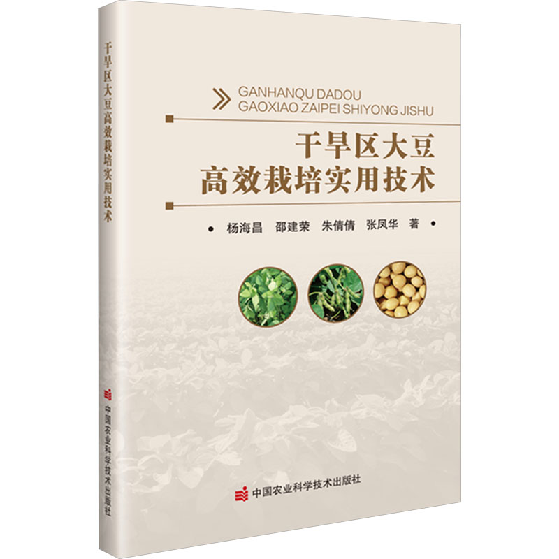 正版书籍 干旱区大豆高效栽培实用技术 高产大豆的生理生化特征 产量形成的基础 大都得营养特性参考指南 中国农业科学技术出