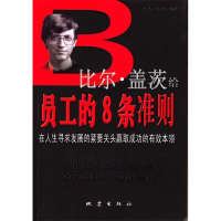 正版新书]比尔·盖茨给员工的8条准则毛人 石杉9787502824730