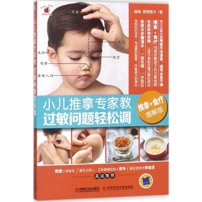 [M]小儿推拿专家教过敏问题轻松调-9787518938827