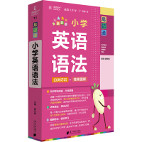 醉染图书小学英语语法 全彩版9787549124695