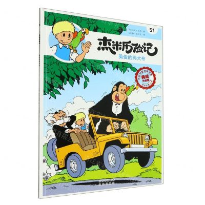 [N]杰米历险记(51英俊的玛大布典藏升级版)-9787200167153