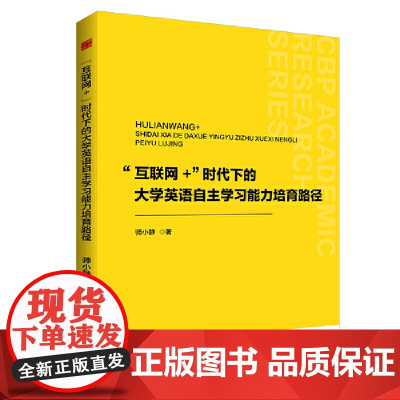 中书学研— “互联网+”时代下的大学英语自主学习能力培育路径