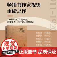 觉醒的年代 祝勇 站在历史的对角线讲述1911—1920年的中国 展现人物的悲欢、犹疑和纠结 中国通史社科 华文出版社