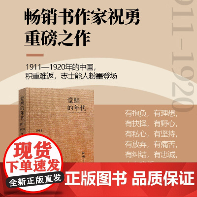 觉醒的年代 祝勇 站在历史的对角线讲述1911—1920年的中国 展现人物的悲欢、犹疑和纠结 中国通史社科 华文出版社