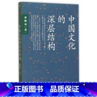 [正版]中国文化的深层结构