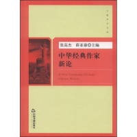 正版新书]中华经典作家新论张高杰9787506847377