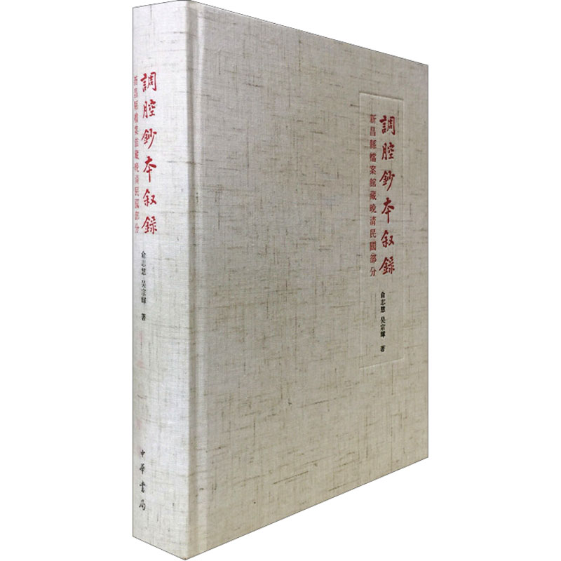 调腔抄本叙录 新昌县档案馆藏晚晴民国部分