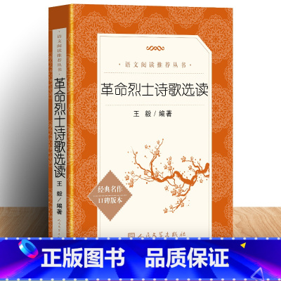 [正版] 革命烈士诗歌选读诗抄 《语文》阅读丛书 语文书籍 革命烈士书籍诗文红色家书初中