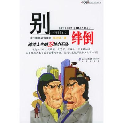 正版新书]别被自己绊倒林庆昭9787200055740