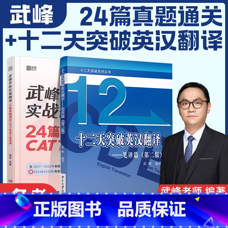 [正版]2023武峰带你实战翻译:24篇真题通关catti英语三级笔译+十二天突破英汉翻译第三版搭韩刚90天攻克三