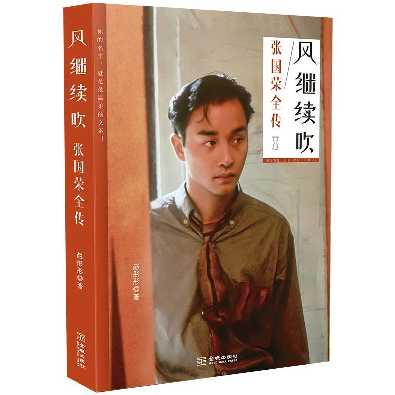 风继续吹:张国荣全传