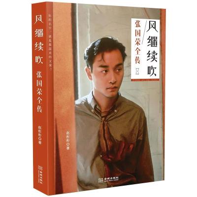 风继续吹:张国荣全传