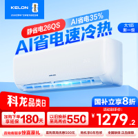 [官方自营]科龙KELON空调 大1匹柔风空调 新一级能效 壁挂式冷暖 智能WiFi 抑菌除菌除湿26GW/QS1-X1
