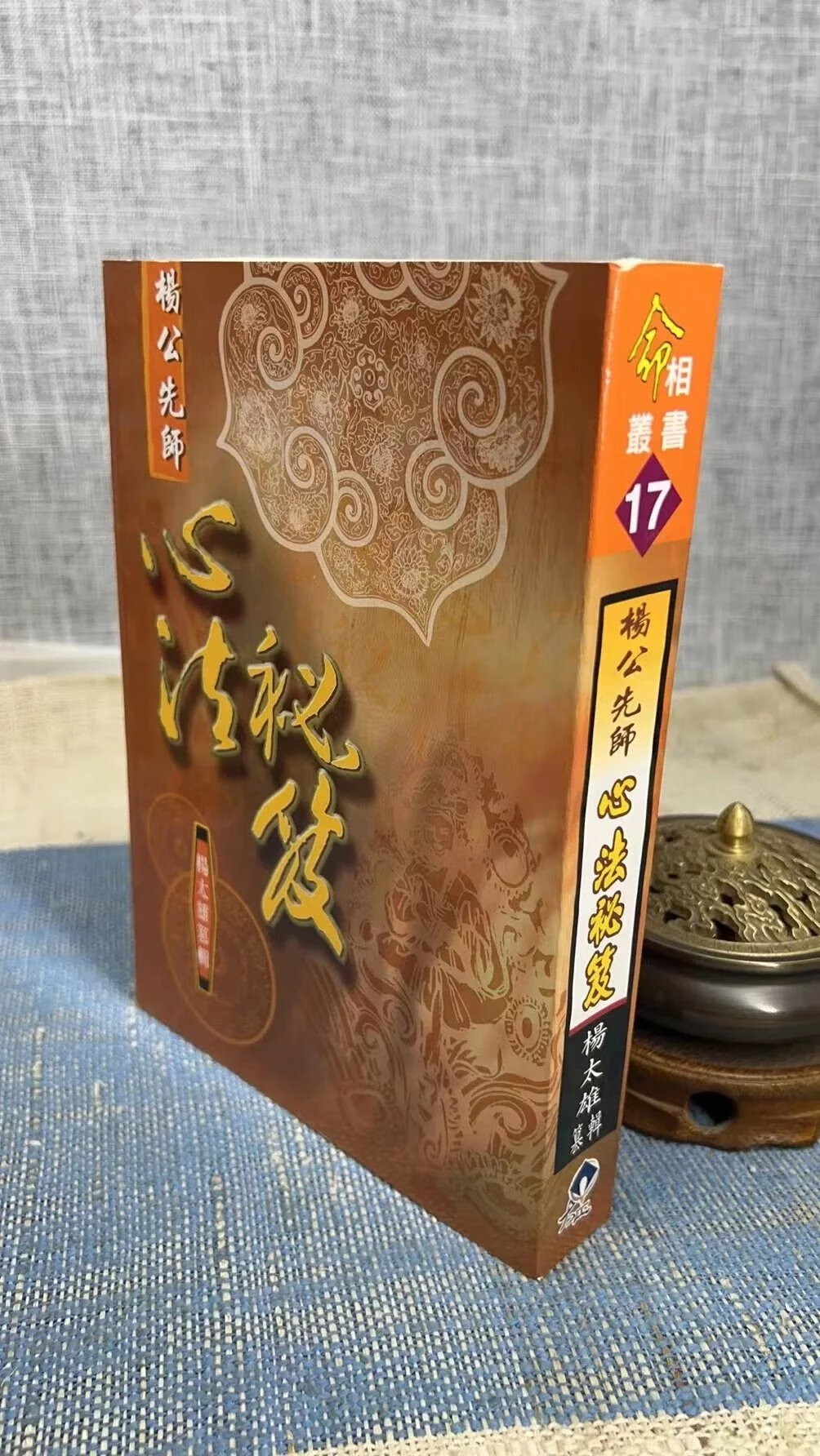 正版:杨公先师心法秘笈 杨太雄 大正