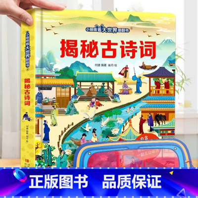 揭秘古诗词 [正版]我会认数字绘本幼儿园阅读书籍 小眼睛看大世界翻翻书情景认知书籍 一岁半两岁三岁宝宝书本早教撕不烂1-