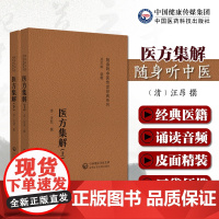 医方集解汪昂著随身听音频中医经典中医药入门临床方药书医著方剂配伍功用附方注释适应证用药配伍加减法药性方药煎服法附救急良方